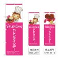 画像1: のぼり バレンタインデー (選べるデザイン) (1)