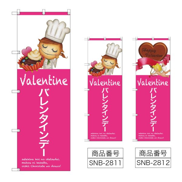 画像1: のぼり バレンタインデー (選べるデザイン) (1)