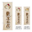 画像1: のぼり 菓子工房 (選べるデザイン) (1)