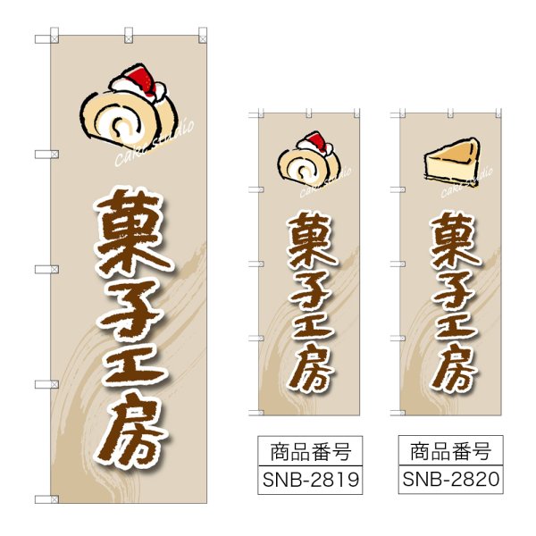 画像1: のぼり 菓子工房 (選べるデザイン) (1)