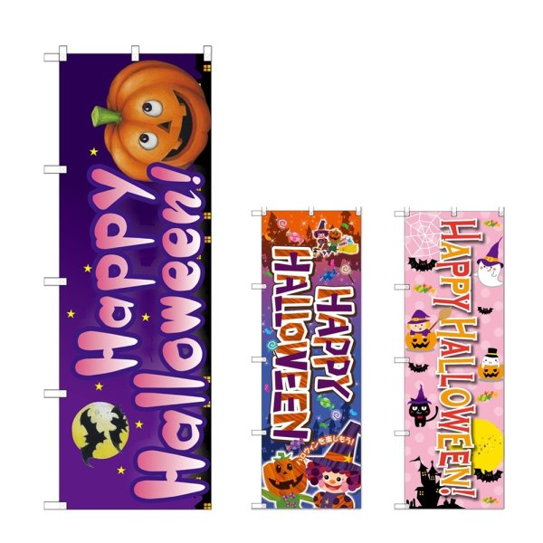 画像1: のぼり Ｈａｐｐｙ Ｈａｌｌｏｗｅｅｎ！ (選べるデザイン) (1)