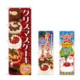 画像1: のぼり クリスマスケーキ (選べるデザイン) (1)