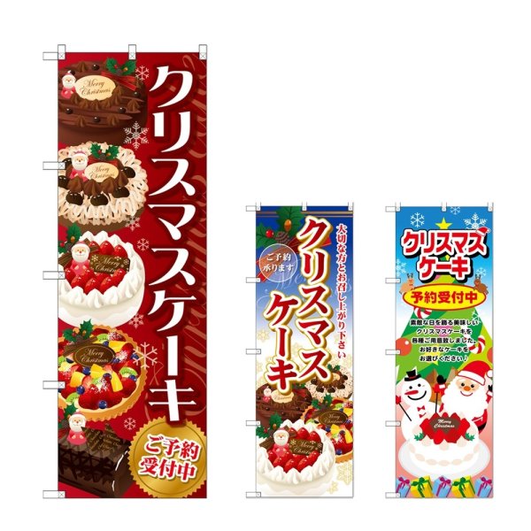 画像1: のぼり クリスマスケーキ (選べるデザイン) (1)