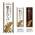 画像1: のぼり 焼きたてパン (選べるデザイン) (1)
