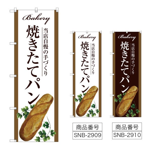 画像1: のぼり 焼きたてパン (選べるデザイン) (1)