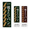 画像1: のぼり 焼きたてパン (選べるデザイン) (1)