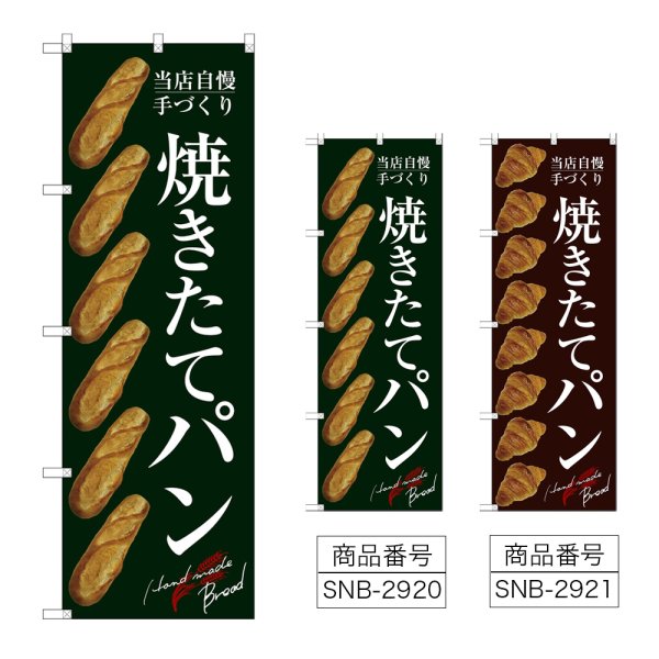 画像1: のぼり 焼きたてパン (選べるデザイン) (1)