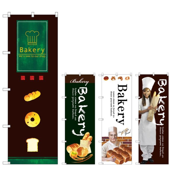 画像1: のぼり Ｂａｋｅｒｙ (選べるデザイン) (1)