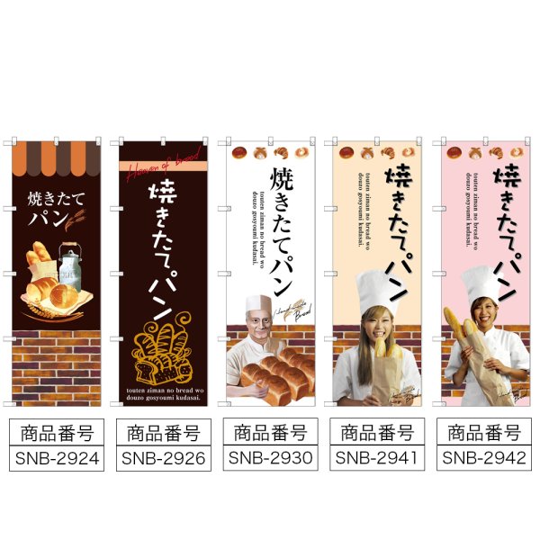 画像2: のぼり 焼きたてパン (選べるデザイン) (2)