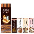 画像1: のぼり 焼きたてパン (選べるデザイン) (1)