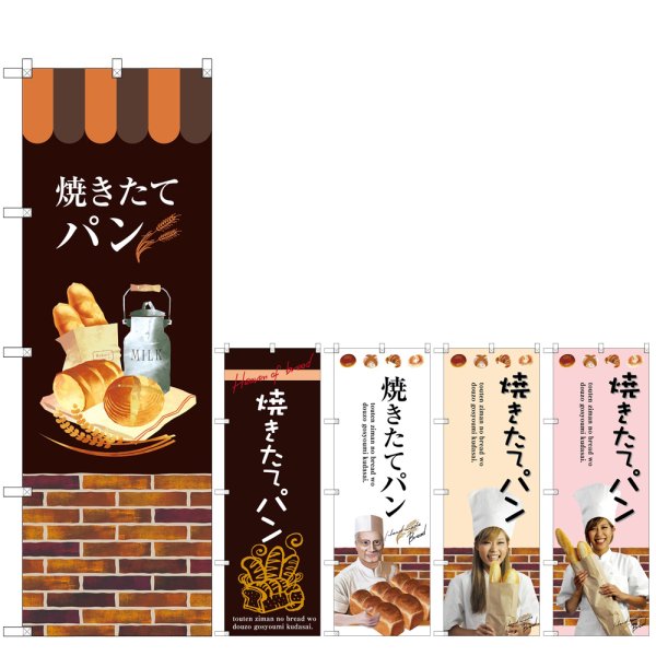 画像1: のぼり 焼きたてパン (選べるデザイン) (1)