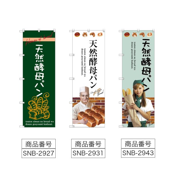 画像2: のぼり 天然酵母パン (選べるデザイン) (2)
