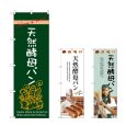 画像1: のぼり 天然酵母パン (選べるデザイン) (1)