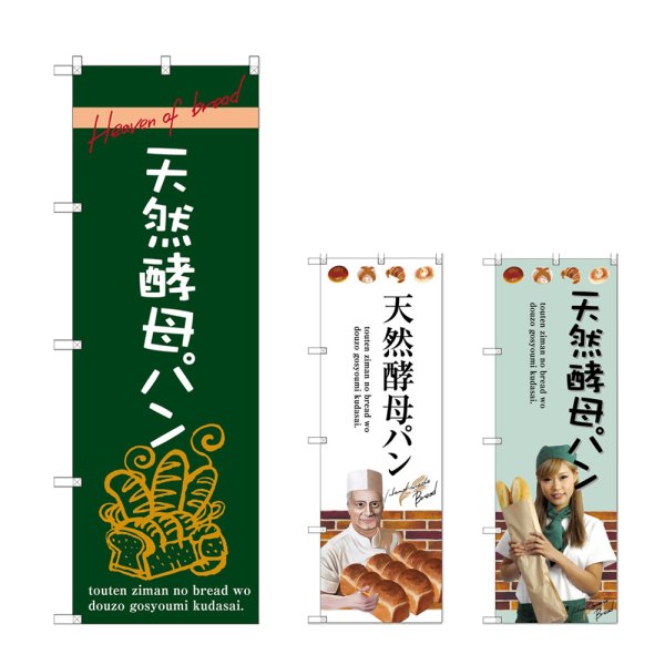画像1: のぼり 天然酵母パン (選べるデザイン) (1)