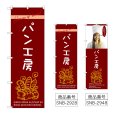 画像1: のぼり パン工房 (選べるデザイン) (1)