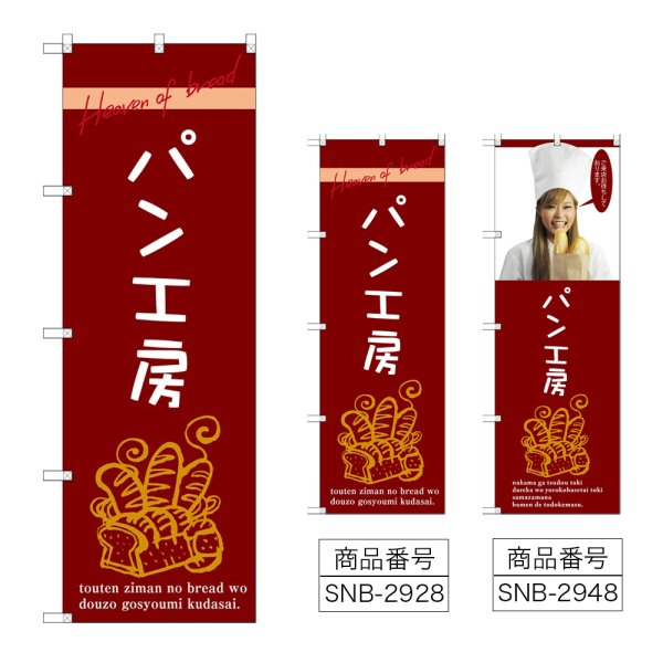 画像1: のぼり パン工房 (選べるデザイン) (1)