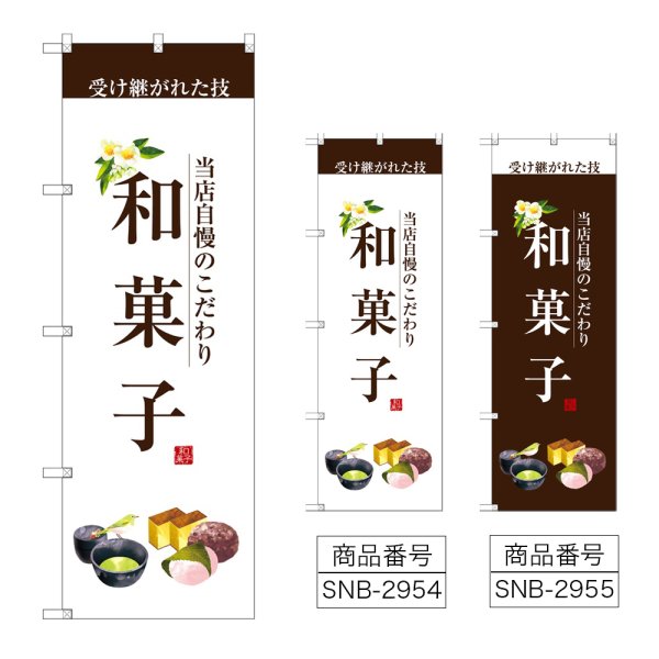 画像1: のぼり 和菓子 SNB-2954・2955 (1)