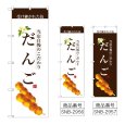 画像1: のぼり だんご (選べるデザイン) (1)