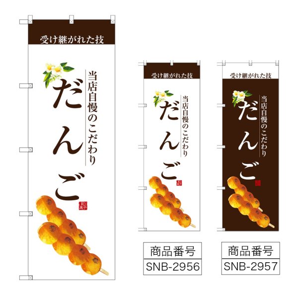 画像1: のぼり だんご (選べるデザイン) (1)