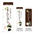 画像1: のぼり まんじゅう (選べるデザイン) (1)