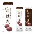 画像1: のぼり おはぎ (選べるデザイン) (1)