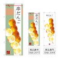 画像1: のぼり 串だんご (選べるデザイン) (1)