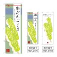 画像1: のぼり 串だんご（ずんだ） (選べるデザイン) (1)