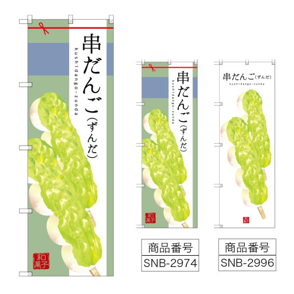画像1: のぼり 串だんご（ずんだ） (選べるデザイン) (1)