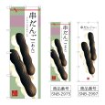 画像1: のぼり 串だんご（あん） (選べるデザイン) (1)