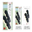 画像1: のぼり 串だんご（ごま） (選べるデザイン) (1)
