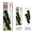 画像1: のぼり 串だんご（よもぎあん） (選べるデザイン) (1)