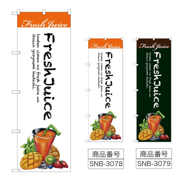 画像1: のぼり Ｆｒｅｓｈ Ｊｕｉｃｅ (選べるデザイン) (1)
