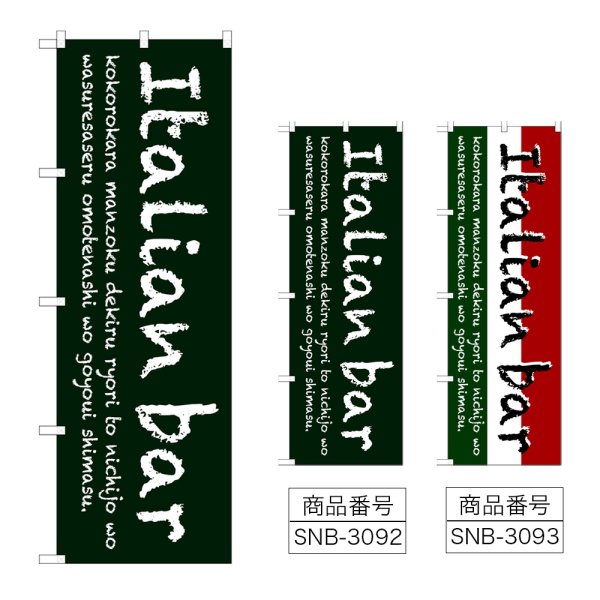 画像1: のぼり Ｉｔａｌｉａｎ ｂａｒ (選べるデザイン) (1)