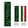 画像1: のぼり イタリアン バル (選べるデザイン) (1)