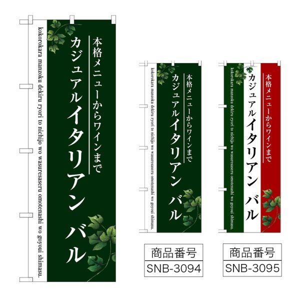 画像1: のぼり イタリアン バル (選べるデザイン) (1)