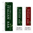 画像1: のぼり ＩＴＡＬＩＡＮ ＢＡＲ (選べるデザイン) (1)
