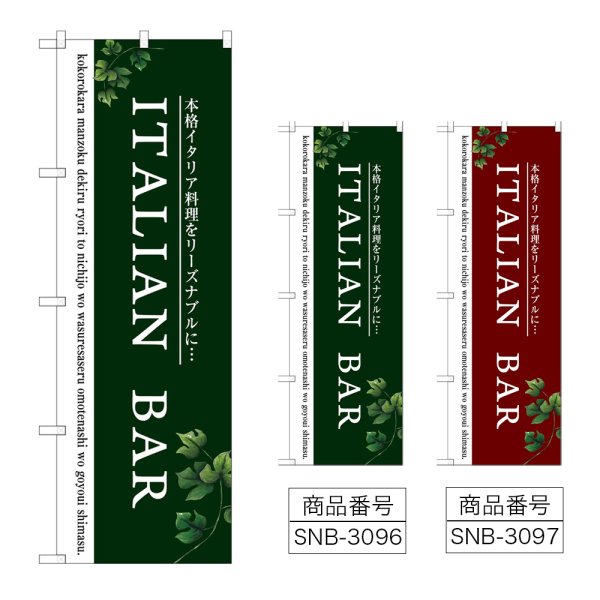 画像1: のぼり ＩＴＡＬＩＡＮ ＢＡＲ (選べるデザイン) (1)