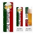 画像1: のぼり Ｉｔａｌｉａｎ ｂａｒ (選べるデザイン) (1)