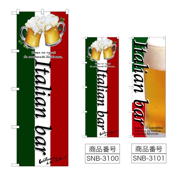 画像1: のぼり Ｉｔａｌｉａｎ ｂａｒ (選べるデザイン) (1)