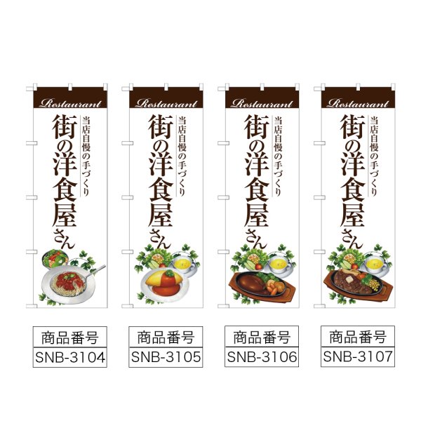 画像2: のぼり 街の洋食屋さん (選べるデザイン) (2)