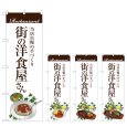 画像1: のぼり 街の洋食屋さん (選べるデザイン) (1)