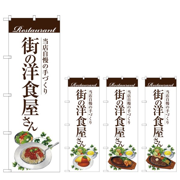 画像1: のぼり 街の洋食屋さん (選べるデザイン) (1)