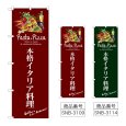 画像1: のぼり 本格イタリア料理 (選べるデザイン) (1)
