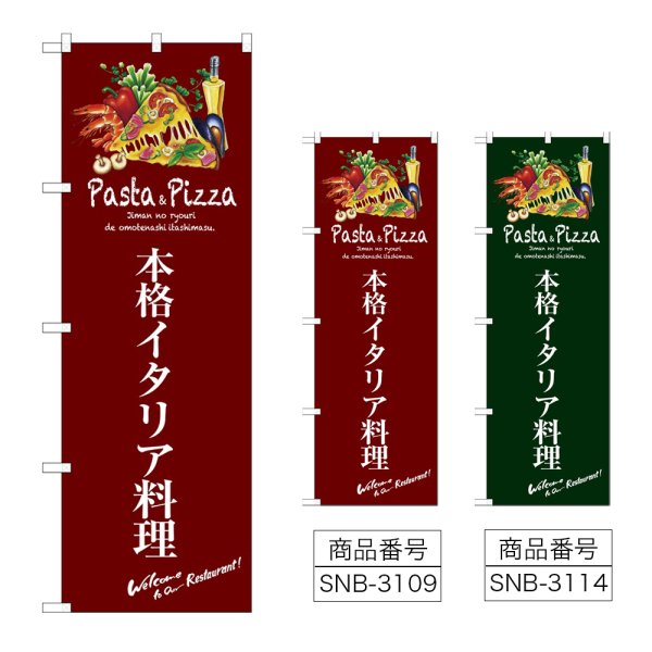 画像1: のぼり 本格イタリア料理 (選べるデザイン) (1)
