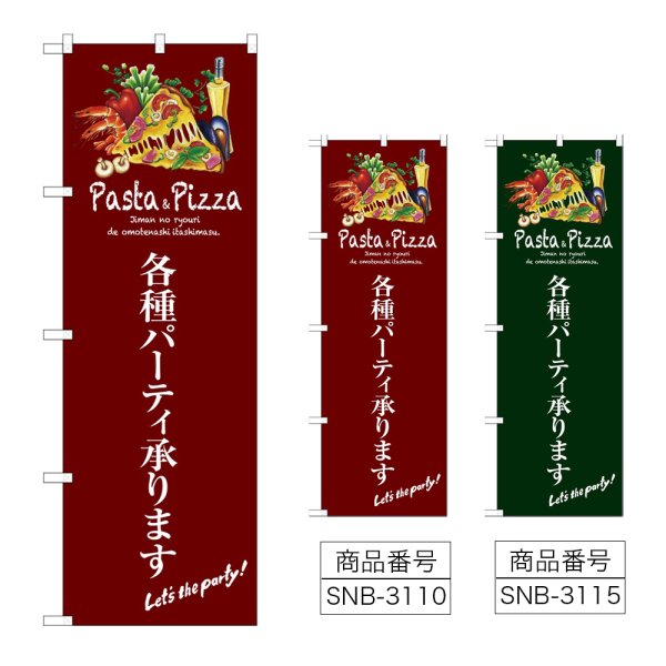 画像1: のぼり 各種パーティ (選べるデザイン) (1)