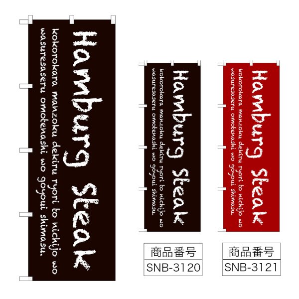 画像1: のぼり Ｈａｍｂｕｒｇ Ｓｔｅａｋ (選べるデザイン) (1)
