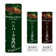 画像1: のぼり ハンバーグ専門店 (選べるデザイン) (1)
