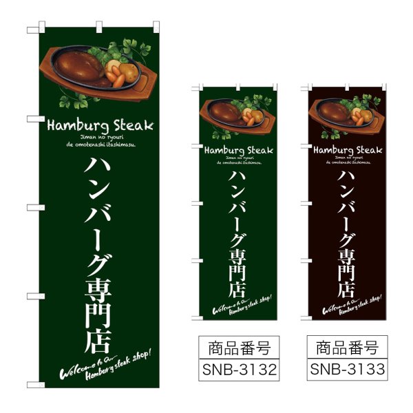 画像1: のぼり ハンバーグ専門店 (選べるデザイン) (1)