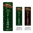 画像1: のぼり ステーキ専門店 (選べるデザイン) (1)
