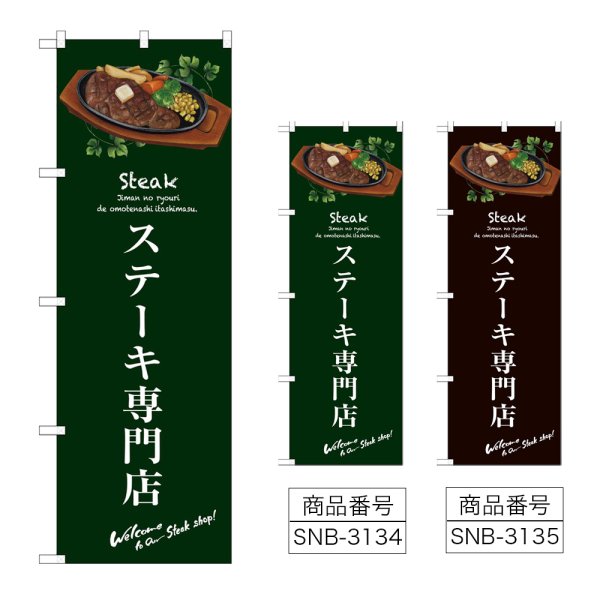 画像1: のぼり ステーキ専門店 (選べるデザイン) (1)